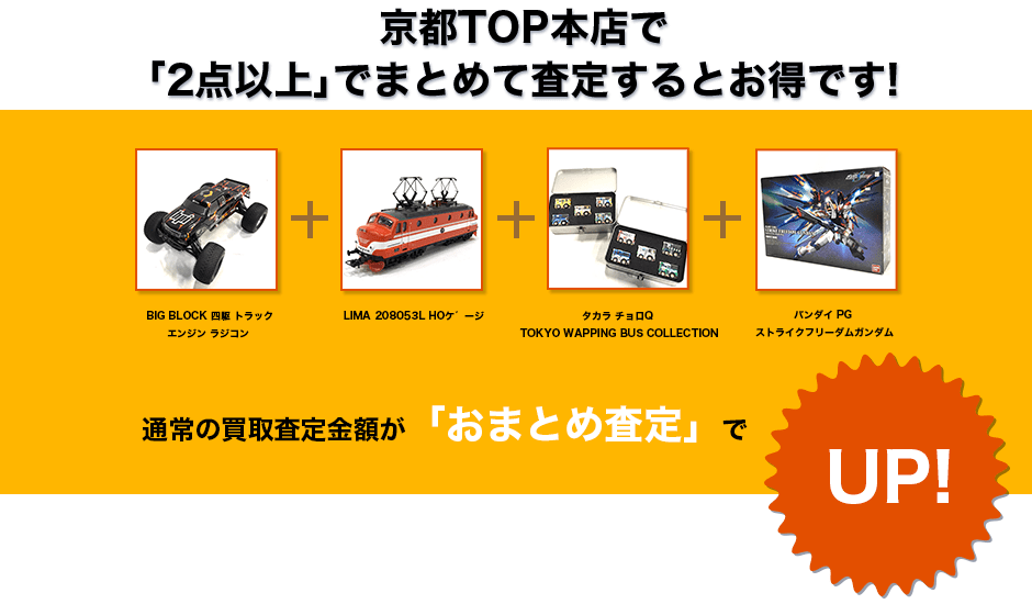 京都TOPのおもちゃ買取のおまとめ査定