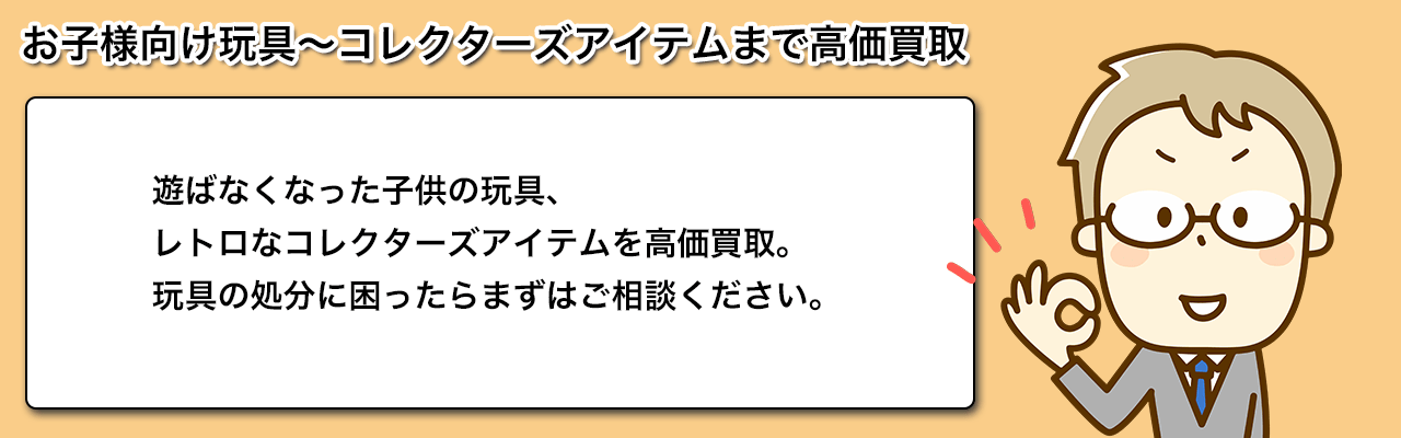 お子様向けおもちゃからコレクターズアイテムまで高価買取