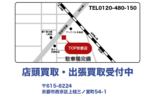 京都のおもちゃ高価買取専門店TOP周辺地図