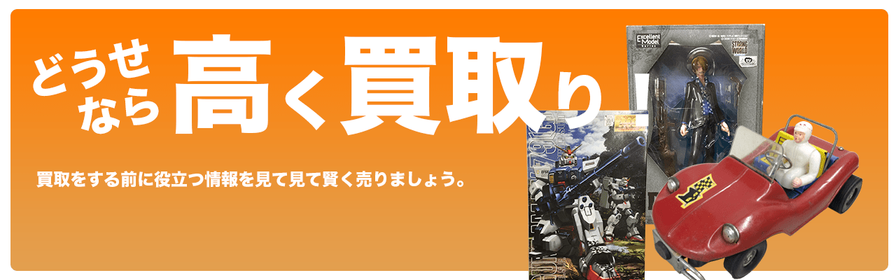 どうせならおもちゃを高く買取り！