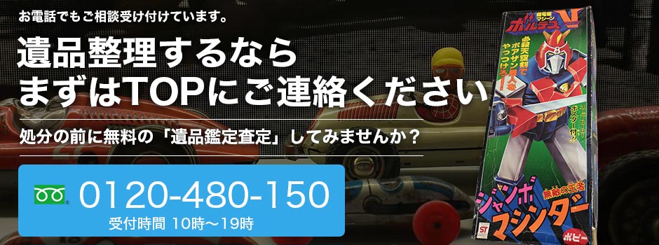 遺品整理するならTOPの遺品鑑定査定