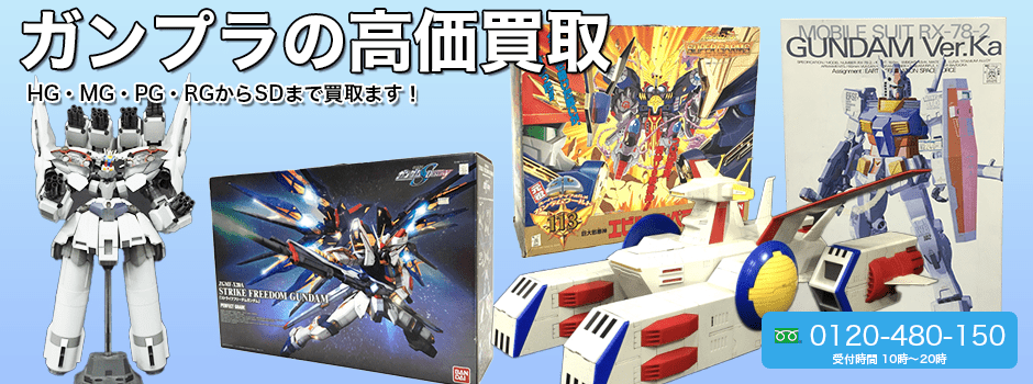 ガンプラ高価買取