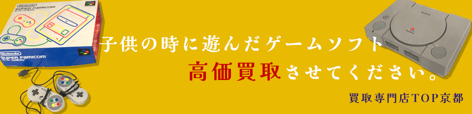 子供の時に遊んだゲーム高価買取させてください