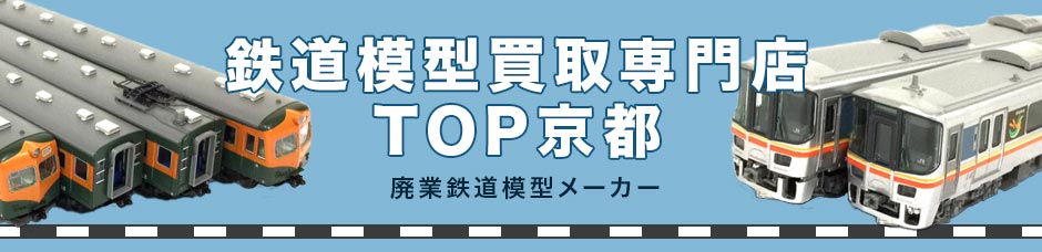 鉄道模型買取専門店TOP京都