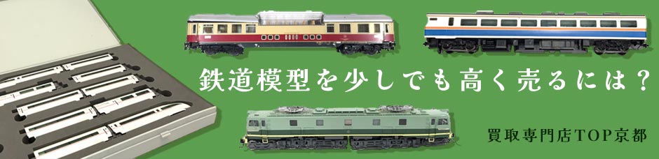 鉄道模型を少しでも高く売るには？