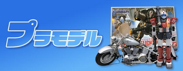 プラモデル買取
