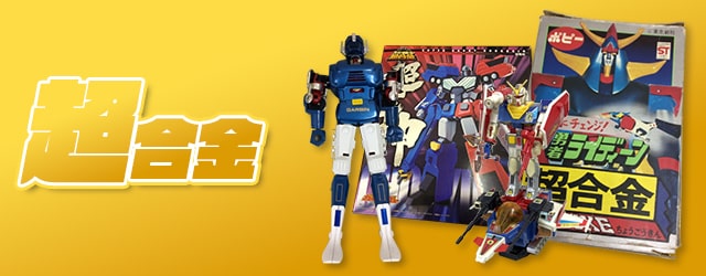 超合金買取