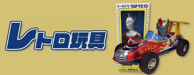 レトロおもちゃ買取