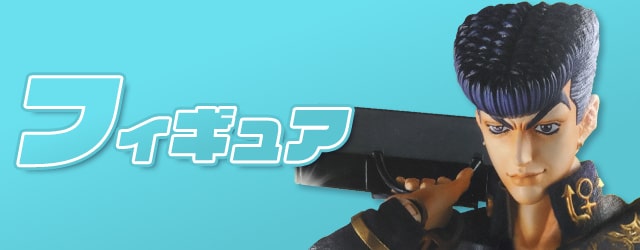 フィギュア買取