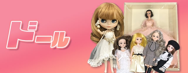 ドール買取