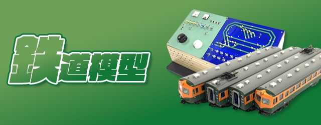 鉄道模型買取