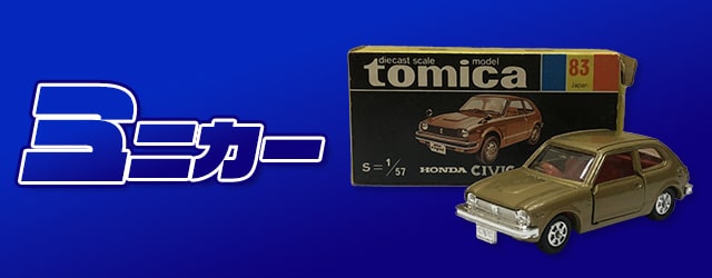 ミニカー買取